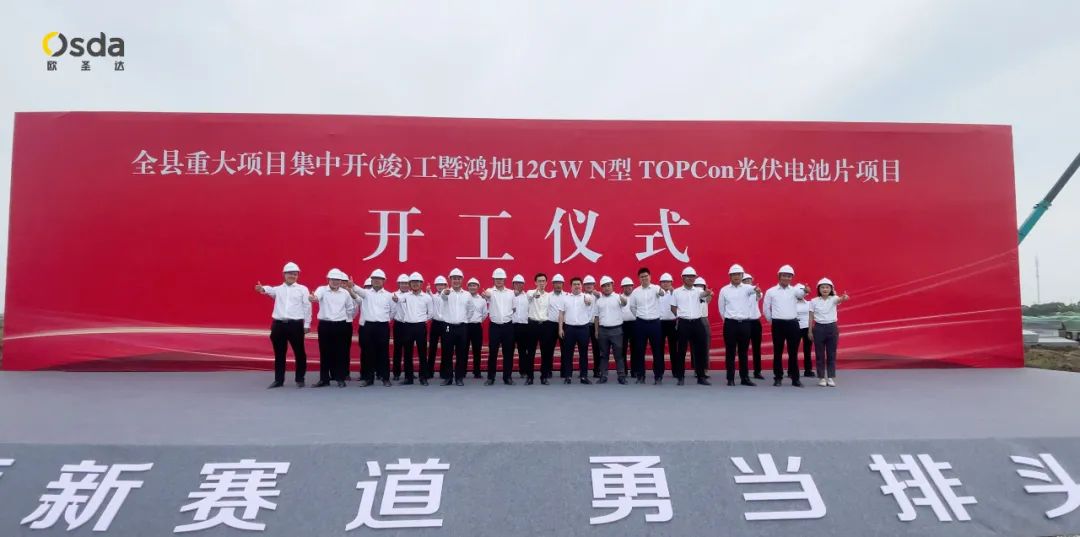 Projeto de célula TOPcon tipo N de 12GW - A cerimônia de inauguração da nova base de produção de energia de Yancheng Osda foi realizada grandiosamente!